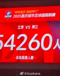 华体会官方入口-“渝超”决赛：两江2-1江津夺冠，现场观众54260人